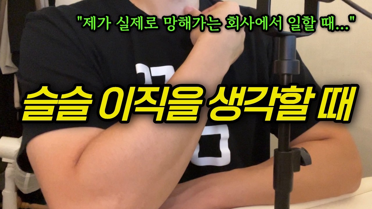 Featured image of post 숨길 수 없는 망하는 회사의 다섯 징조: 잦은 자리 이동부터 고인물 파티까지