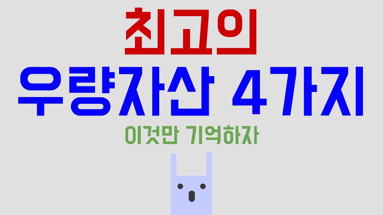 Featured image of post 우량 자산은 딱 네 가지다: 미국 주식, 서울 부동산, 금, 비트코인