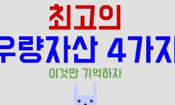 Featured image of post 우량 자산은 딱 네 가지다: 미국 주식, 서울 부동산, 금, 비트코인