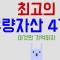 우량 자산은 딱 네 가지다: 미국 주식, 서울 부동산, 금, 비트코인