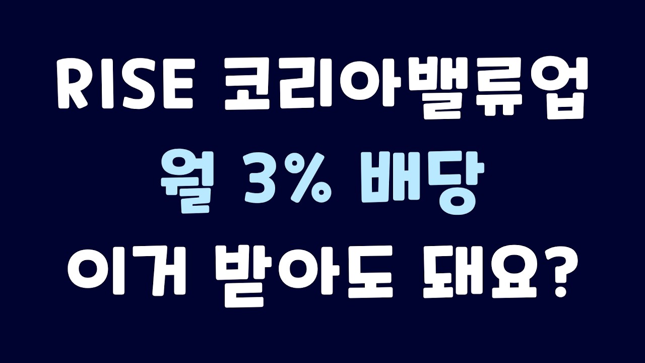 Featured image of post 월 3%·연 36% 폭력적 월배당의 진짜 이유 | RISE 코리아밸류업 위클리 고정 커버드콜