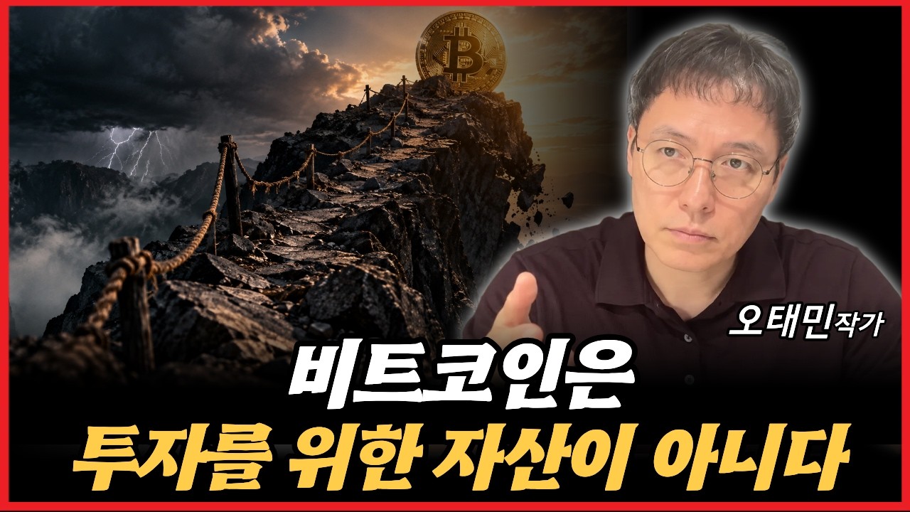 Featured image of post 투자는 일반인과 안 맞는다: '나는 예외'라는 착각과 비트코인의 난해함 (오태민)