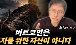 Featured image of post 투자는 일반인과 안 맞는다: '나는 예외'라는 착각과 비트코인의 난해함 (오태민)
