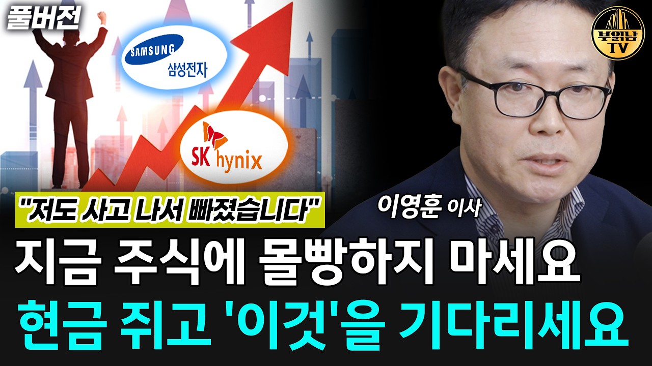 Featured image of post 주식 몰빵 말고 현금을: 삼전·닉스 변동장에서 이영훈이 보는 박스권과 AI
