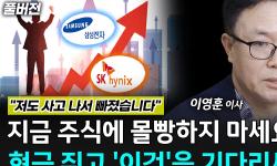 Featured image of post 주식 몰빵 말고 현금을: 삼전·닉스 변동장에서 이영훈이 보는 박스권과 AI