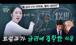 Featured image of post 트럼프의 1% vs 워시의 인상: 재정적 지배력과 끈적한 인플레