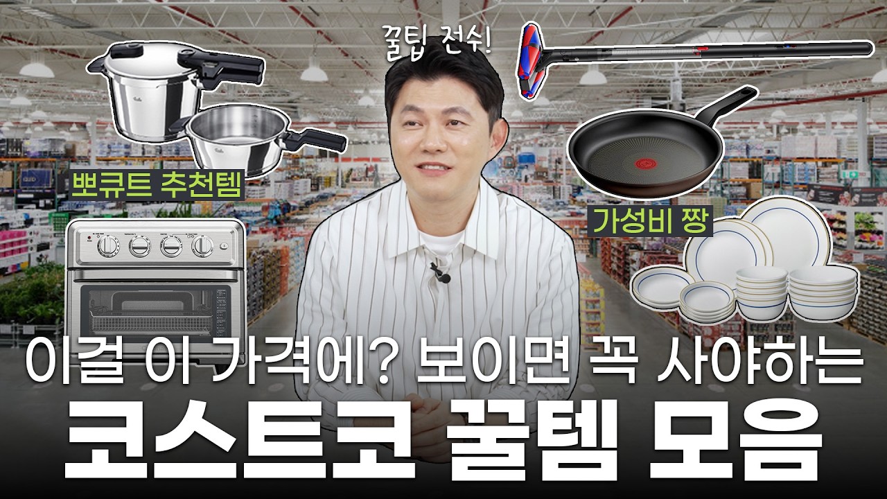 Featured image of post 코스트코 다음 세일을 대비하는 법: 명절이 끝나도 돌아오는 가전·주방 꿀템