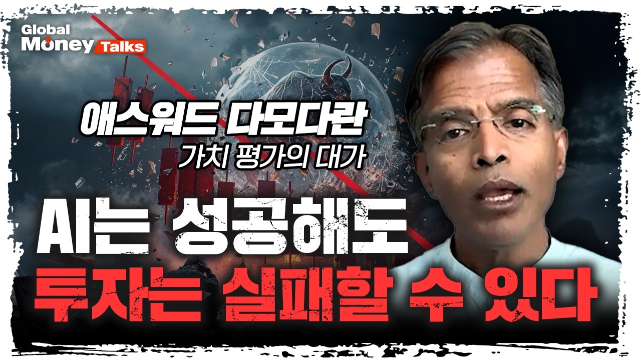 Featured image of post 다모다란: AI가 세상을 바꿔도 투자자는 돈을 잃을 수 있다