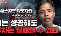 Featured image of post 다모다란: AI가 세상을 바꿔도 투자자는 돈을 잃을 수 있다