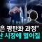 강남이 빠져도 내 동네는 오른다: 집값 평탄화 발언 뒤에 놓인 공급 부족의 보리고개