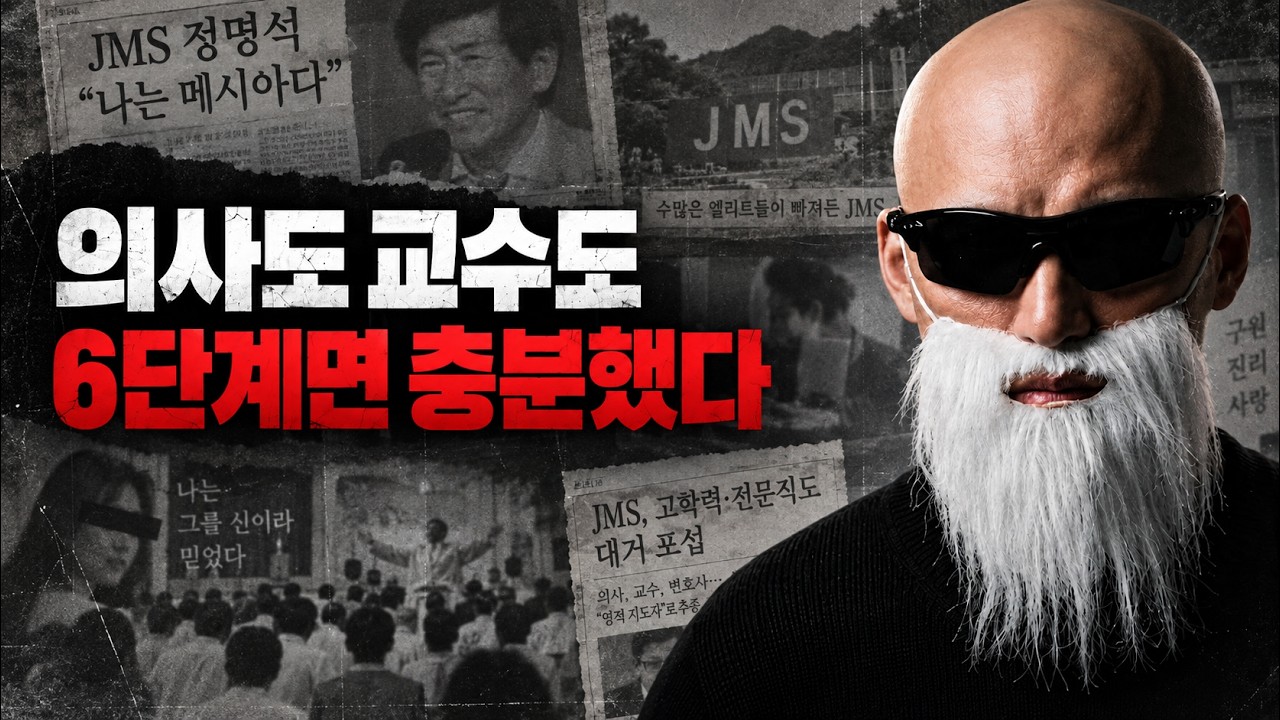 Featured image of post 고학력자도 가스라이팅에 무너지는 이유: 사이비가 판단력을 빼앗는 6단계