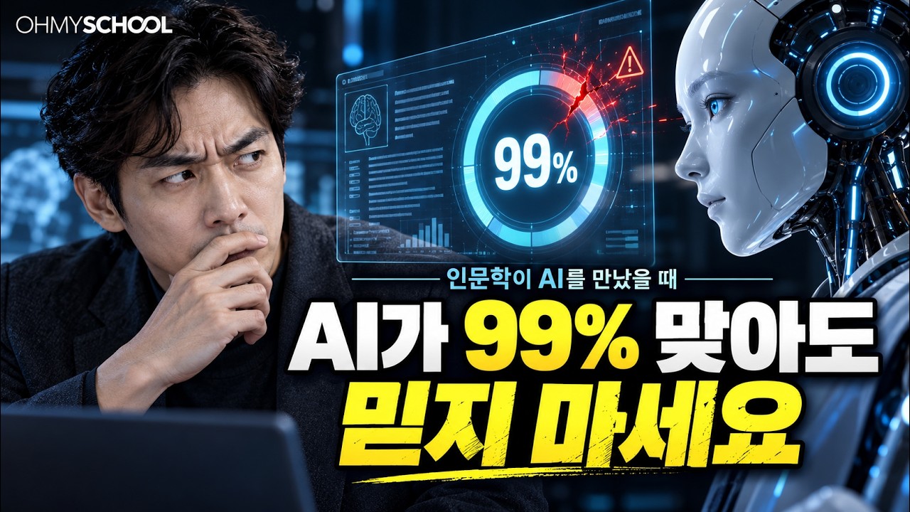 Featured image of post 인문학이 AI를 만났을 때 8편 — AI를 무조건 믿지 마세요