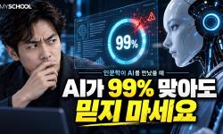 Featured image of post 인문학이 AI를 만났을 때 8편 — AI를 무조건 믿지 마세요