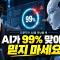 인문학이 AI를 만났을 때 8편 — AI를 무조건 믿지 마세요