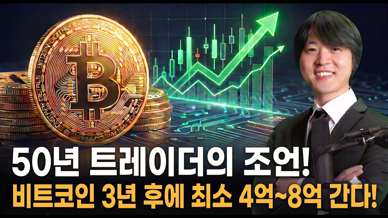 Featured image of post 비트코인 3년 뒤 최소 4억~8억 간다: 피터 브랜트가 틀림을 인정한 지점과 2029년 시나리오