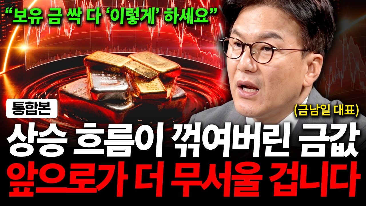 Featured image of post 금과 은값 상승 흐름이 꺾였다, 앞으로가 더 무서울 겁니다 (금남일 대표)