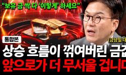 Featured image of post 금과 은값 상승 흐름이 꺾였다, 앞으로가 더 무서울 겁니다 (금남일 대표)