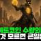 비트코인은 확률 게임이 아니다: 알트코인과의 산수적 차이, 그리고 1개를 모으고도 느끼는 공허함