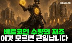 Featured image of post 비트코인은 확률 게임이 아니다: 알트코인과의 산수적 차이, 그리고 1개를 모으고도 느끼는 공허함