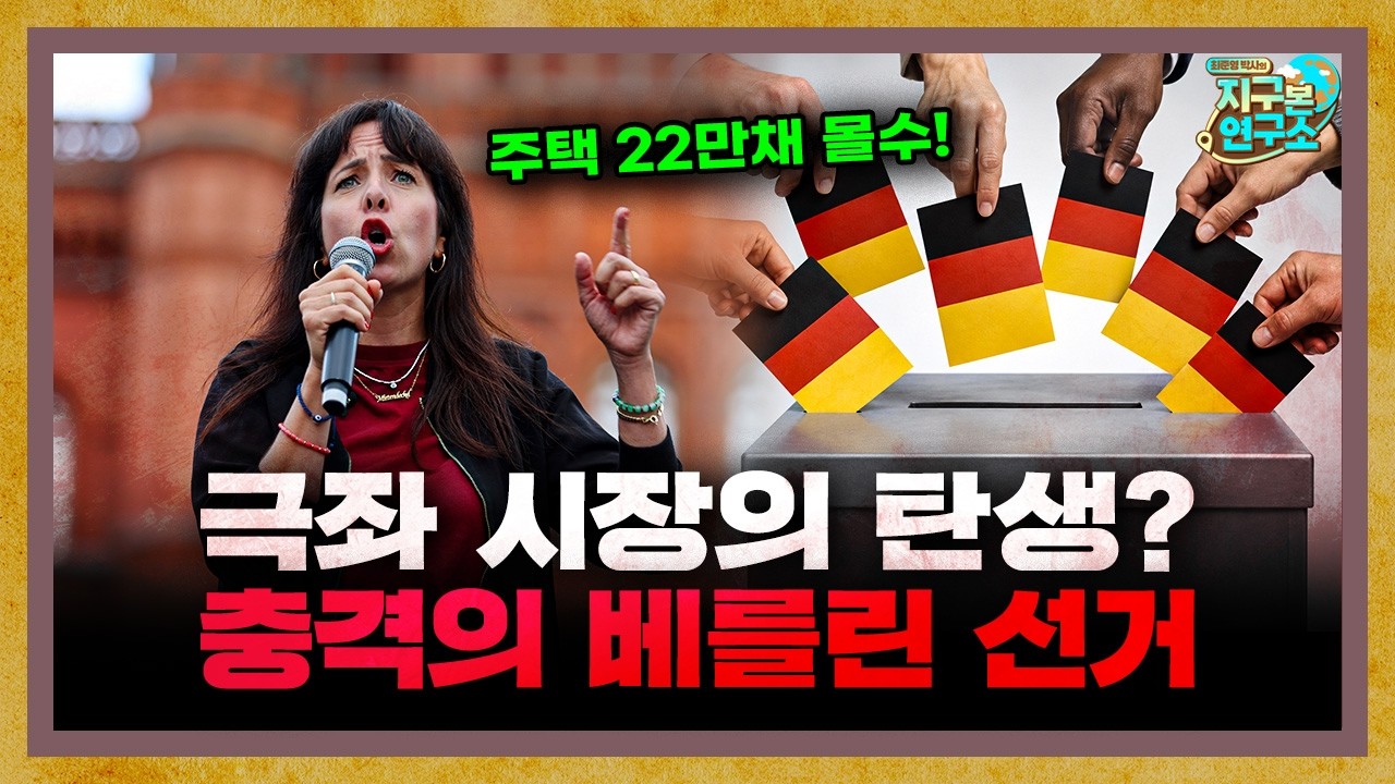 Featured image of post 극좌와 극우가 흔드는 독일: 베를린 주택난과 기성 정치 붕괴가 부른 정치적 지각변동