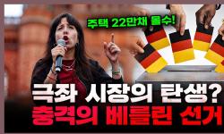 Featured image of post 극좌와 극우가 흔드는 독일: 베를린 주택난과 기성 정치 붕괴가 부른 정치적 지각변동