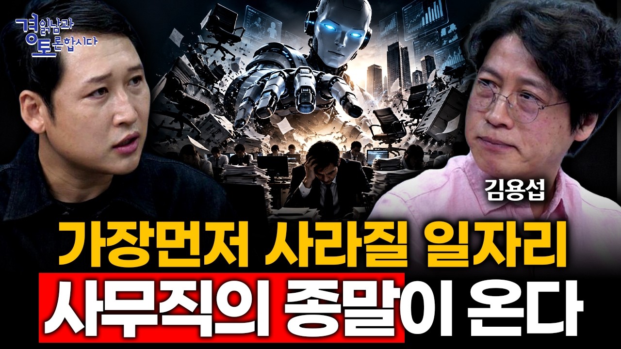 Featured image of post 사무직의 종말이 온다: AI 시대에 살아남는 사람은 리더와 블루컬러, 두 부류뿐이다