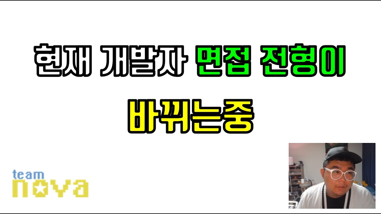 Featured image of post 코딩 테스트 지고 바이브 코딩 온다: 국내·해외 개발자 면접이 바뀌는 방식
