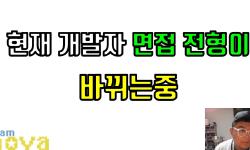 Featured image of post 코딩 테스트 지고 바이브 코딩 온다: 국내·해외 개발자 면접이 바뀌는 방식