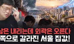 Featured image of post 부동산 시장의 양극화 법칙: 강남 급매의 세금 압박과 외곽 전세가 밀어올리는 갭메우기