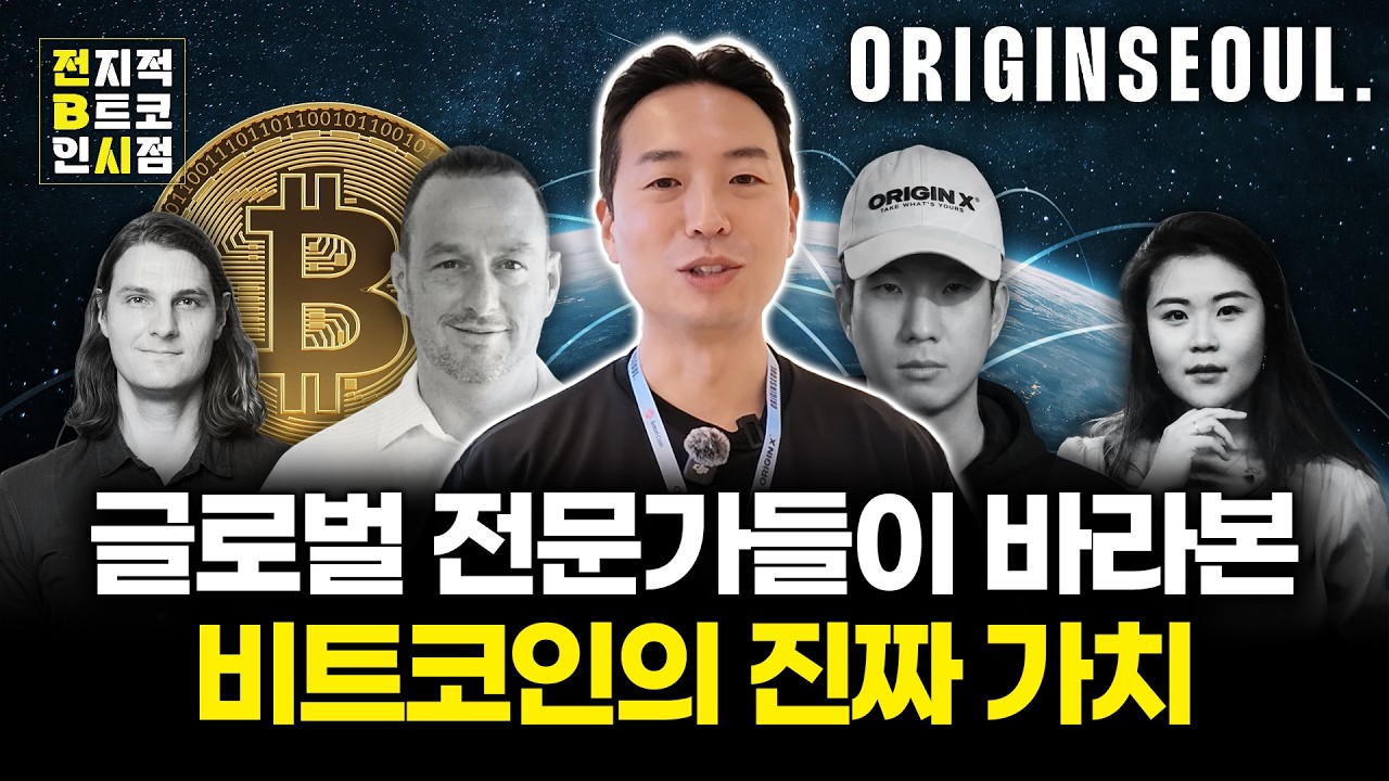 Featured image of post 약세장의 끝과 자유 화폐의 실체: 오리진 서울 2026에서 만난 온체인 분석가들의 진단