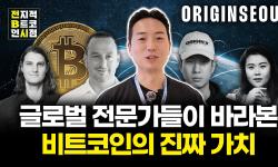 Featured image of post 약세장의 끝과 자유 화폐의 실체: 오리진 서울 2026에서 만난 온체인 분석가들의 진단