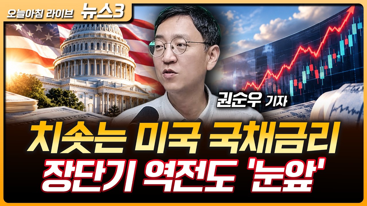 Featured image of post 美 국채금리 급등·장단기 역전 눈앞: 침체 경고와 엔비디아 중국 칩 구매 신호