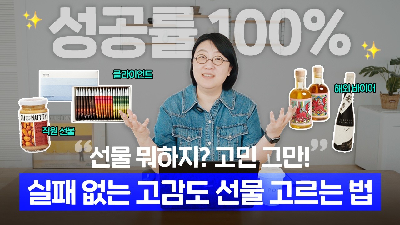 Featured image of post 비즈니스 선물로 ‘감각 있다’ 소리 듣는 법: 10만 원 이하 내돈내산 리스트