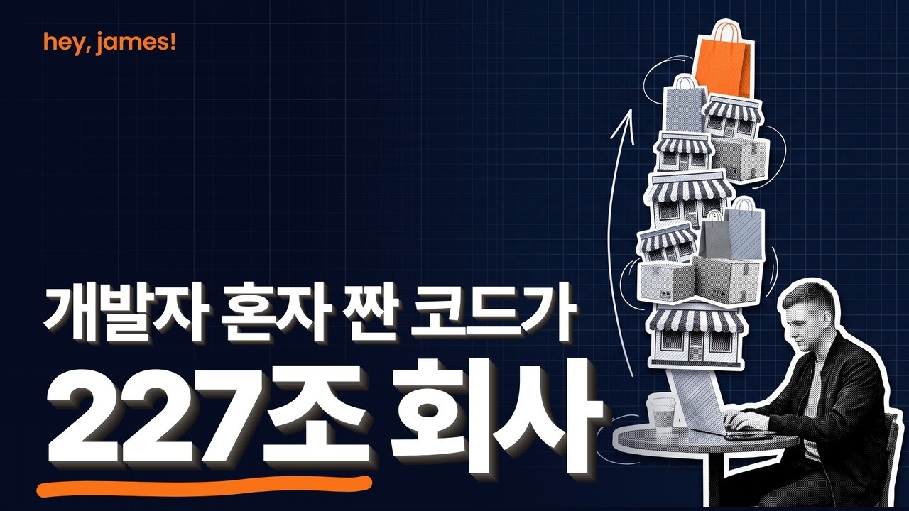 Featured image of post 1인 개발자에서 220조 거인이 되기까지: 쇼피파이 창업자가 20년간 내린 6가지 결정