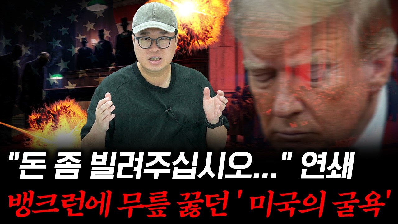 Featured image of post 연준이 탄생하기 전, 미국은 중앙은행 없이 100년을 버텼다: 뱅크런과 유럽에 손 벌리던 시절