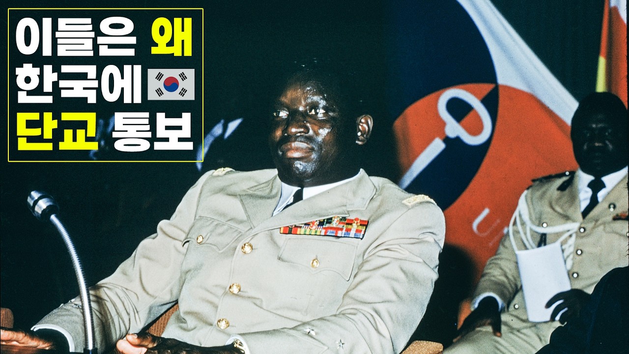 Featured image of post 대한민국에 단교를 통보했던 국가들은, 단교 이후 더 잘 살았을까?