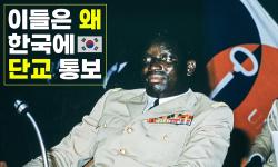 Featured image of post 대한민국에 단교를 통보했던 국가들은, 단교 이후 더 잘 살았을까?