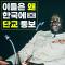 대한민국에 단교를 통보했던 국가들은, 단교 이후 더 잘 살았을까?