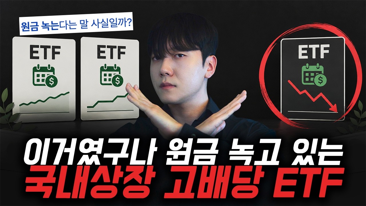 Featured image of post 배당률 15%를 받아도 손해인 ETF가 있다: 커버드콜의 원금 감소 원리와 테마별 선택 기준