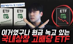 Featured image of post 배당률 15%를 받아도 손해인 ETF가 있다: 커버드콜의 원금 감소 원리와 테마별 선택 기준