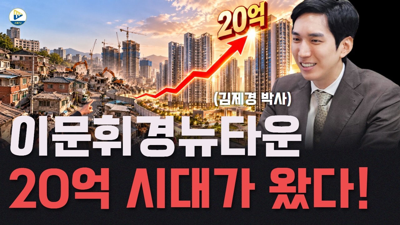 Featured image of post 이문·휘경 뉴타운 20억 시대: 동대문구 평탄화가 만드는 재개발 지도
