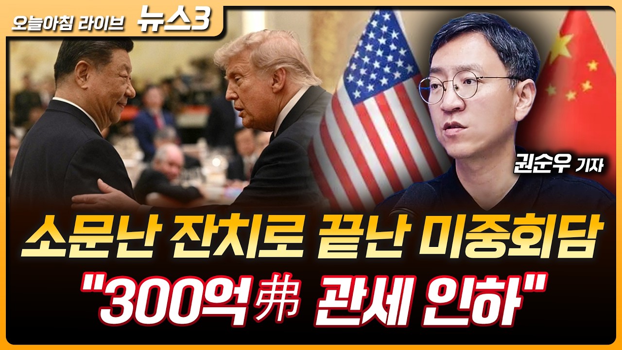 Featured image of post 소문난 잔치로 끝난 미중 정상회담, 300억 달러 관세 인하, 미국 5년 국채도 5% 고금리의 일상화, 그래도 AI는 간다