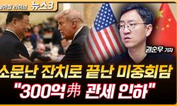 Featured image of post 소문난 잔치로 끝난 미중 정상회담, 300억 달러 관세 인하, 미국 5년 국채도 5% 고금리의 일상화, 그래도 AI는 간다