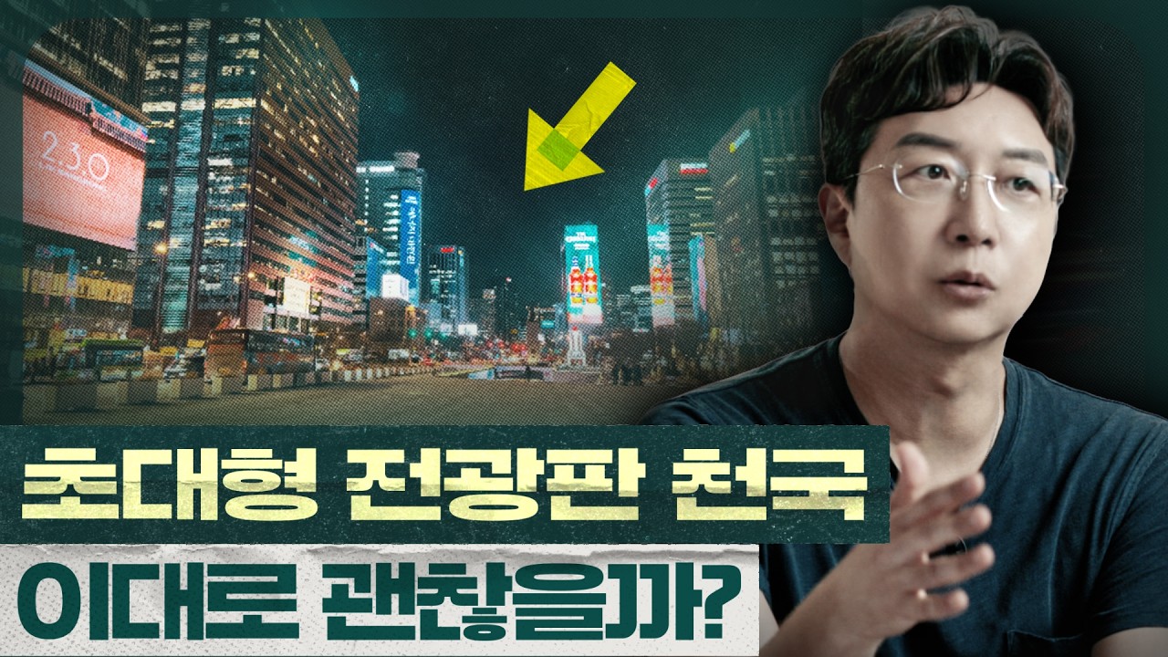 Featured image of post 왜 한국 도시는 광고판 천국이 됐나: 도산대로에 잠긴 LED 광고판의 경제학