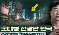 Featured image of post 왜 한국 도시는 광고판 천국이 됐나: 도산대로에 잠긴 LED 광고판의 경제학