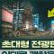 왜 한국 도시는 광고판 천국이 됐나: 도산대로에 잠긴 LED 광고판의 경제학