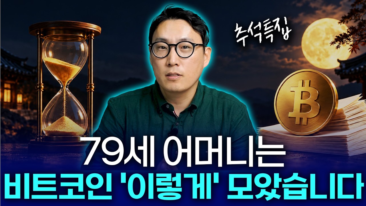 Featured image of post 반토막 폭락장을 버텨낸 79세 어머니의 비트코인 적립식 투자 원칙