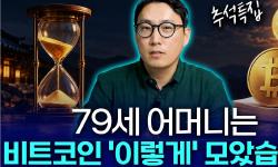 Featured image of post 반토막 폭락장을 버텨낸 79세 어머니의 비트코인 적립식 투자 원칙