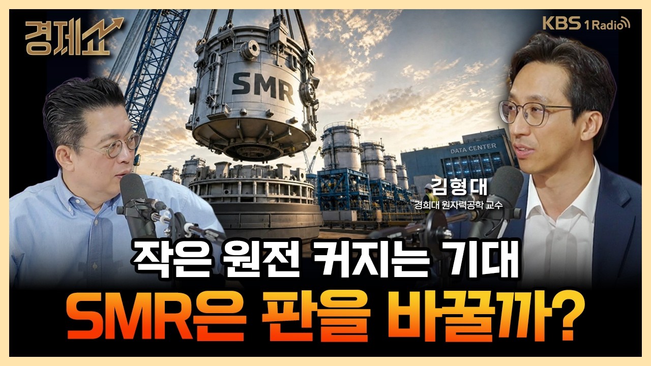 Featured image of post AI 전력 병목과 SMR: 빅테크가 원전을 찾는 이유, 한국 공급망의 자리
