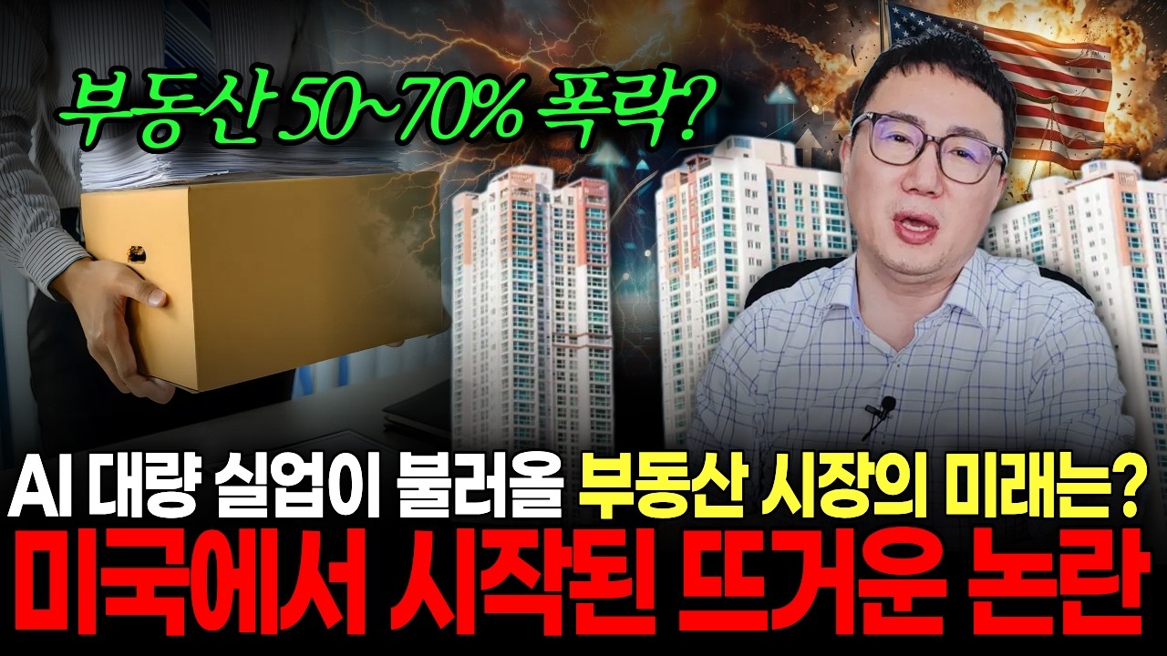 Featured image of post AI 실업 오면 집값은? 미국 레딧 1천만 명 토론을 데이터로 확인했습니다